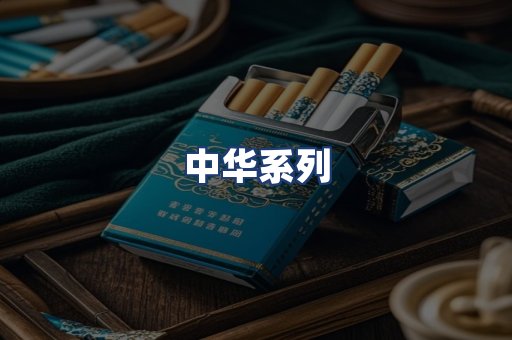 中华系列